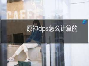 原神dps怎么计算的