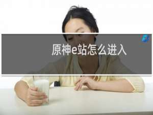 原神e站怎么进入