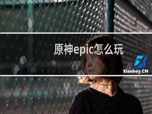 原神epic怎么玩