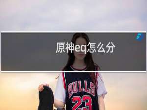 原神eq怎么分