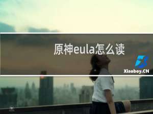 原神eula怎么读