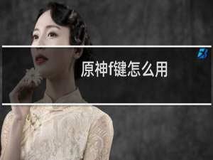 原神f键怎么用
