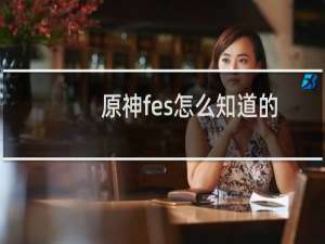 原神fes怎么知道的