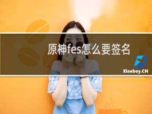 原神fes怎么要签名