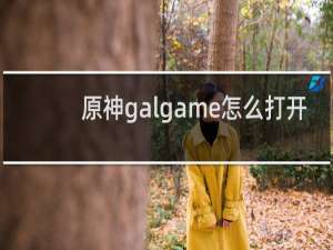 原神galgame怎么打开