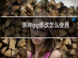 原神gg修改怎么使用