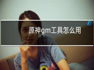 原神gm工具怎么用