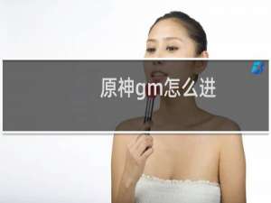 原神gm怎么进