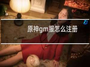 原神gm服怎么注册