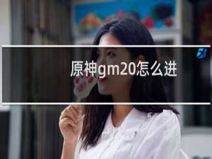 原神gm 怎么进