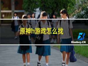 原神h游戏怎么找
