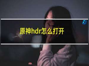 原神hdr怎么打开