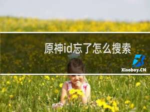 原神id忘了怎么搜索