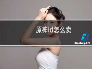原神id怎么卖