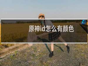 原神id怎么有颜色