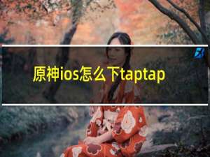 原神ios怎么下taptap