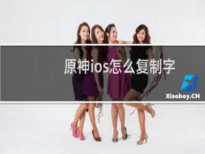原神ios怎么复制字