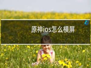 原神ios怎么横屏