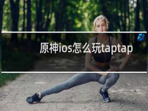 原神ios怎么玩taptap