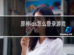原神ios怎么登录游戏