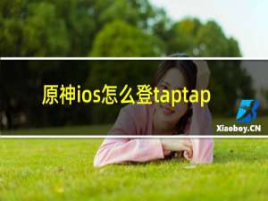 原神ios怎么登taptap