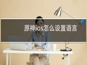 原神ios怎么设置语言