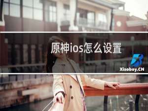 原神ios怎么设置
