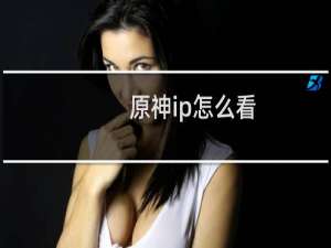 原神ip怎么看