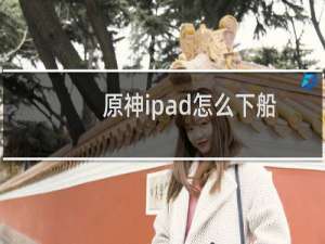 原神ipad怎么下船