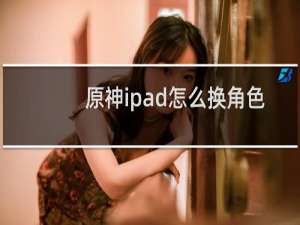 原神ipad怎么换角色