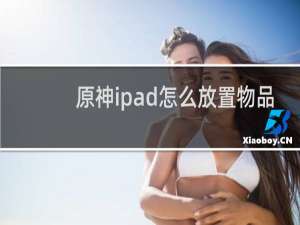 原神ipad怎么放置物品