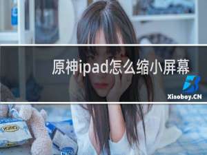 原神ipad怎么缩小屏幕