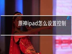 原神ipad怎么设置控制