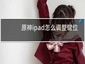 原神ipad怎么调整键位