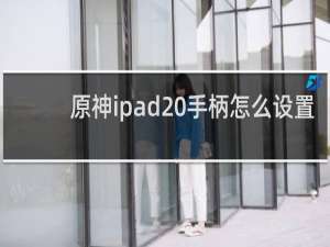 原神ipad 手柄怎么设置