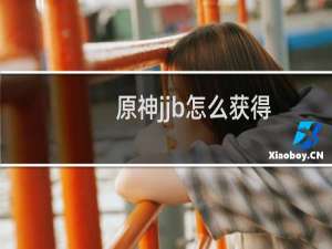 原神jjb怎么获得