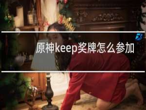 原神keep奖牌怎么参加