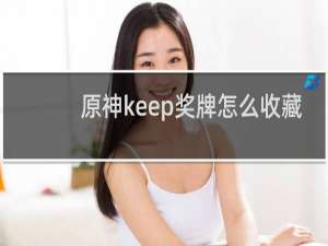 原神keep奖牌怎么收藏