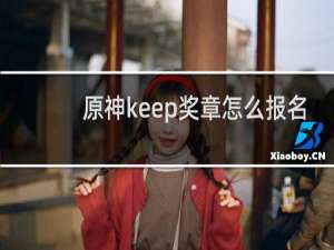 原神keep奖章怎么报名