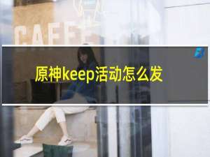 原神keep活动怎么发