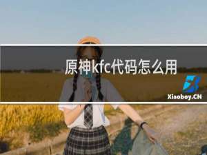 原神kfc代码怎么用