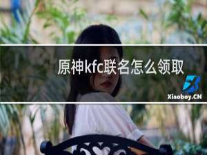 原神kfc联名怎么领取