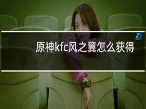 原神kfc风之翼怎么获得