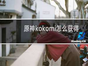 原神kokomi怎么获得