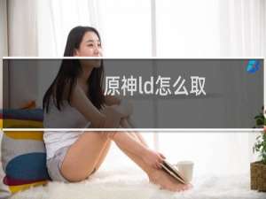 原神ld怎么取