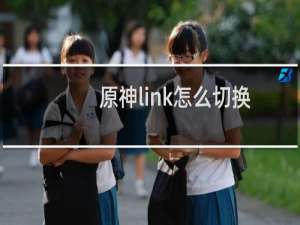 原神link怎么切换