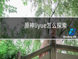 原神liyue怎么探索
