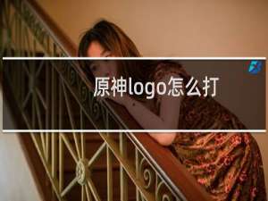 原神logo怎么打