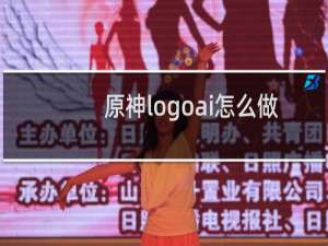 原神logoai怎么做
