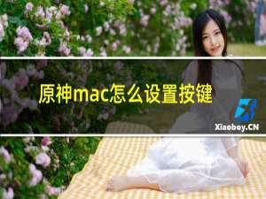 原神mac怎么设置按键